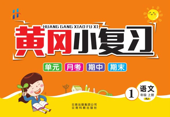 小学语文《黄冈小复习》(1-6年级上册)