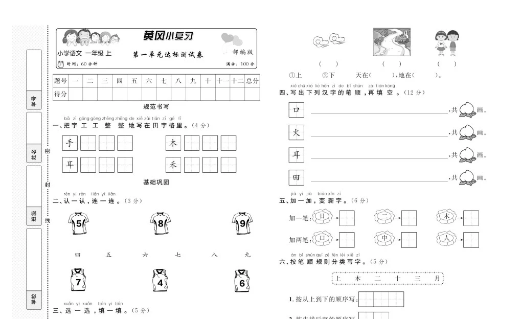 小学语文《黄冈小复习》(1-6年级上册)