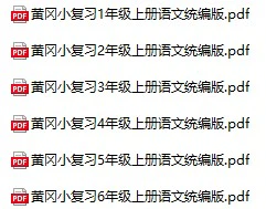 小学语文《黄冈小复习》(1-6年级上册)