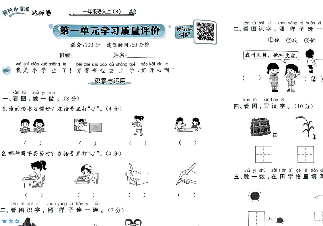 小学语文《黄冈小状元达标卷》(1-6年级上册)