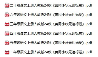 小学语文《黄冈小状元达标卷》(1-6年级上册)