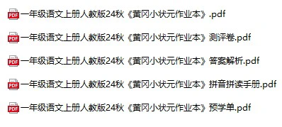 小学语文《黄冈小状元作业本》(1-6年级上册)