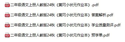 小学语文《黄冈小状元作业本》(1-6年级上册)