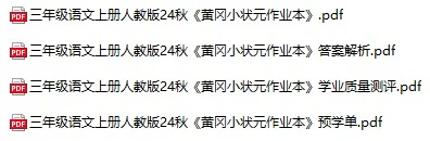 小学语文《黄冈小状元作业本》(1-6年级上册)