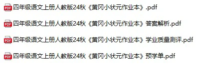 小学语文《黄冈小状元作业本》(1-6年级上册)