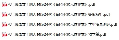 小学语文《黄冈小状元作业本》(1-6年级上册)