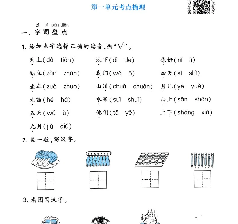 小学语文《基础宝典-单元考点梳理》(1-6年级上册)