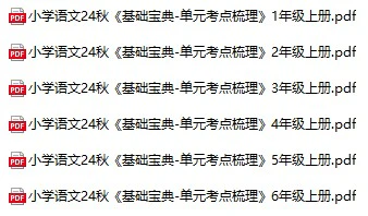 小学语文《基础宝典-单元考点梳理》(1-6年级上册)