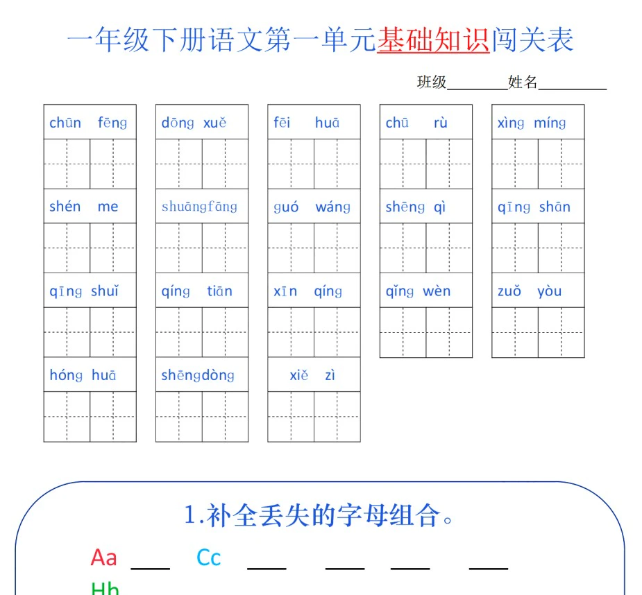 小学语文《基础知识闯关表》(1-6年级下册)