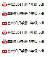 小学语文《基础知识手册》(1-6年级)