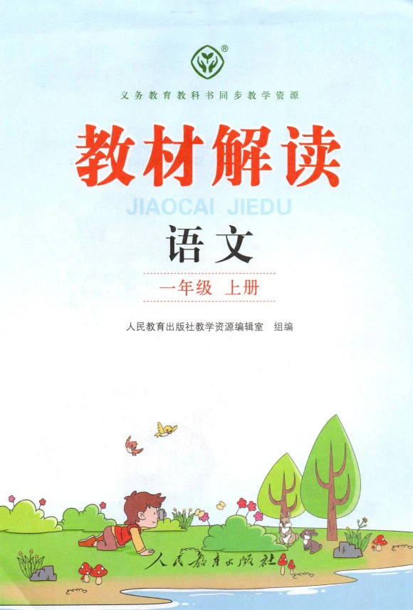 小学语文《教材解读》(1-6年级上册)
