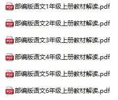 小学语文《教材解读》(1-6年级上册)