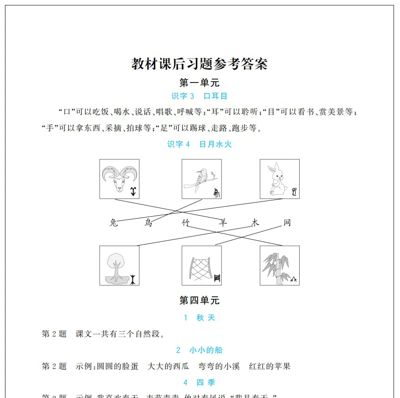 小学语文《教材习题参考答案》(1-6年级上下册)