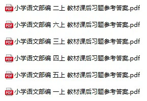 小学语文《教材习题参考答案》(1-6年级上下册)