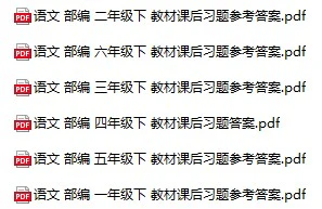 小学语文《教材习题参考答案》(1-6年级上下册)