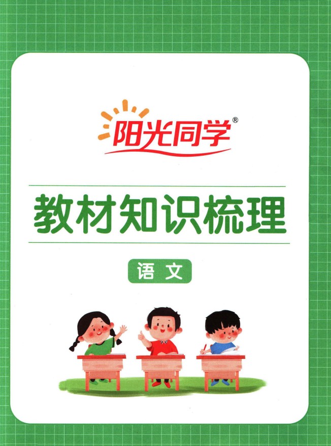 小学语文《阳光同学小学毕业升学教材知识梳理》
