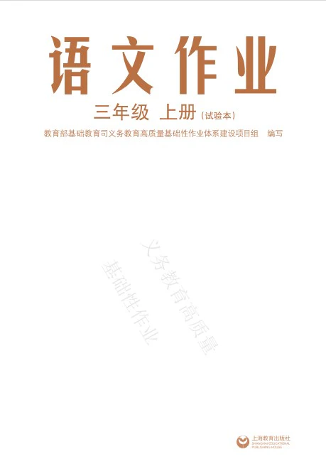 小学语文《教育部高质量 基础性作业》(3-6年级上下册)