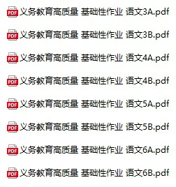 小学语文《教育部高质量 基础性作业》(3-6年级上下册)
