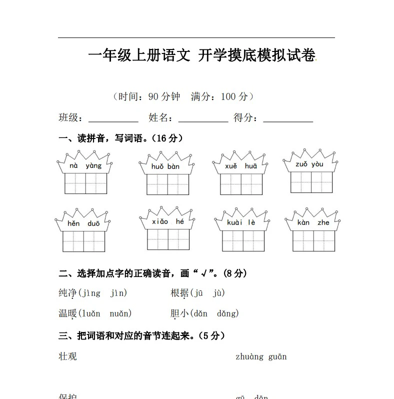 小学语文《开学摸底测试卷》(1-6年级上册)