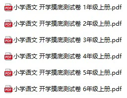 小学语文《开学摸底测试卷》(1-6年级上册)