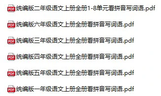 小学语文《看拼音写词语》(1-6年级上下册)
