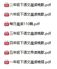 小学语文(1-6年级下册)《晨读晚背》