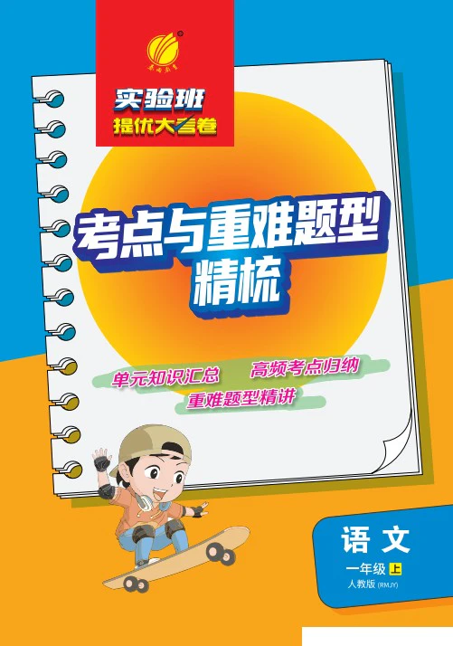 小学语文《考点与重难题型精梳》(1-6年级上册)