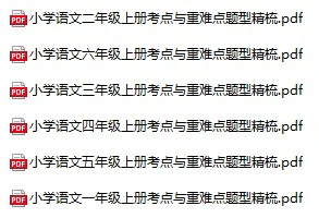 小学语文《考点与重难题型精梳》(1-6年级上册)