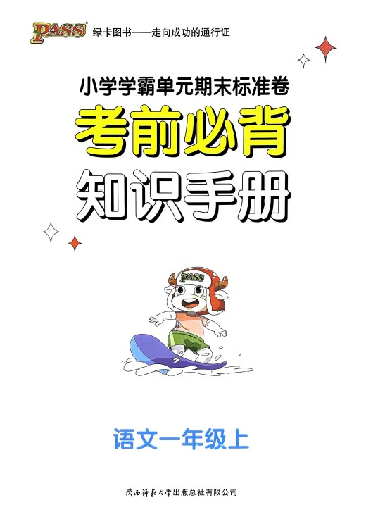 小学语文《考前必背知识手册》(1-6年级上册)