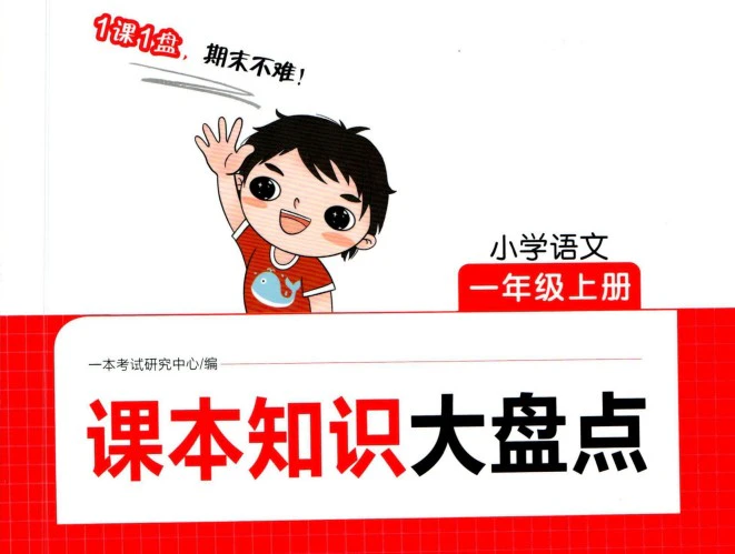 小学语文《课本知识大盘点》(1-6年级上册)