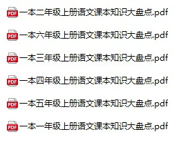 小学语文《课本知识大盘点》(1-6年级上册)