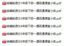 小学语文《一通百通课堂小练》(1-6年级下册)