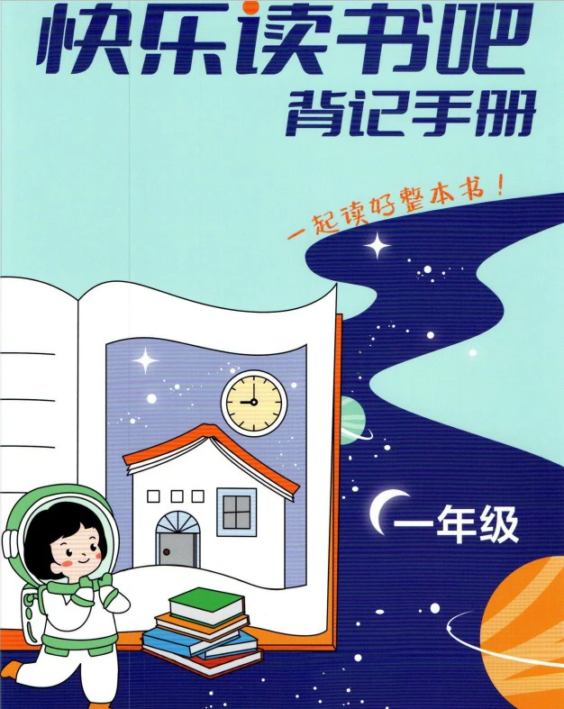 小学语文《快乐读书吧背记手册》