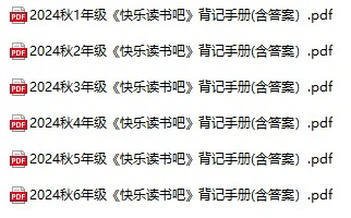 小学语文《快乐读书吧背记手册》
