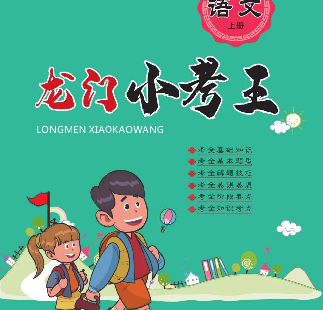 小学语文《龙门小考王》(1-6年级上册)