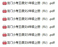 小学语文《龙门小考王》(1-6年级上册)