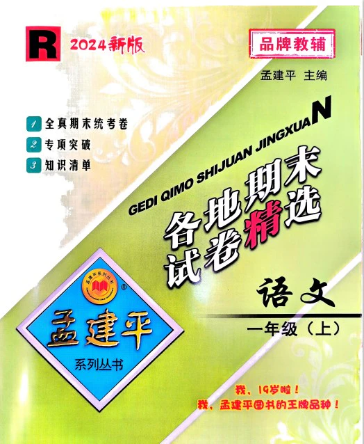 小学语文《孟建平各地期末试卷精选》(1-6年级上册)