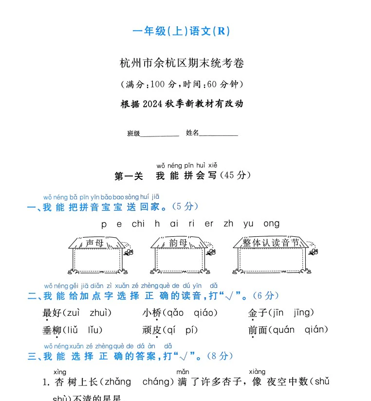 小学语文《孟建平各地期末试卷精选》(1-6年级上册)