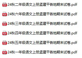 小学语文《孟建平各地期末试卷精选》(1-6年级上册)