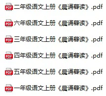 小学语文(1-6年级上册)《晨诵暮读》