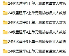 小学语文《孟建平小学单元测试》(1-6年级上册)