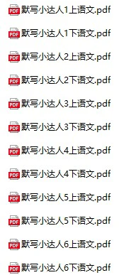 小学语文《默写小达人》(1-6年级上下册)