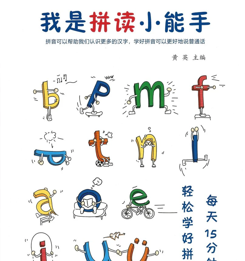小学语文《拼读小能手》