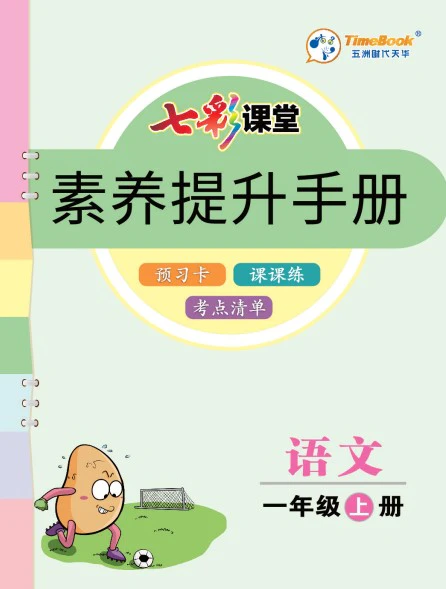 小学语文《七彩课堂预习单》(1-6年级上下册)