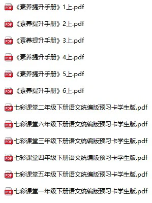 小学语文《七彩课堂预习单》(1-6年级上下册)