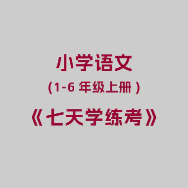 小学语文《七天学练考》(1-6年级上册)
