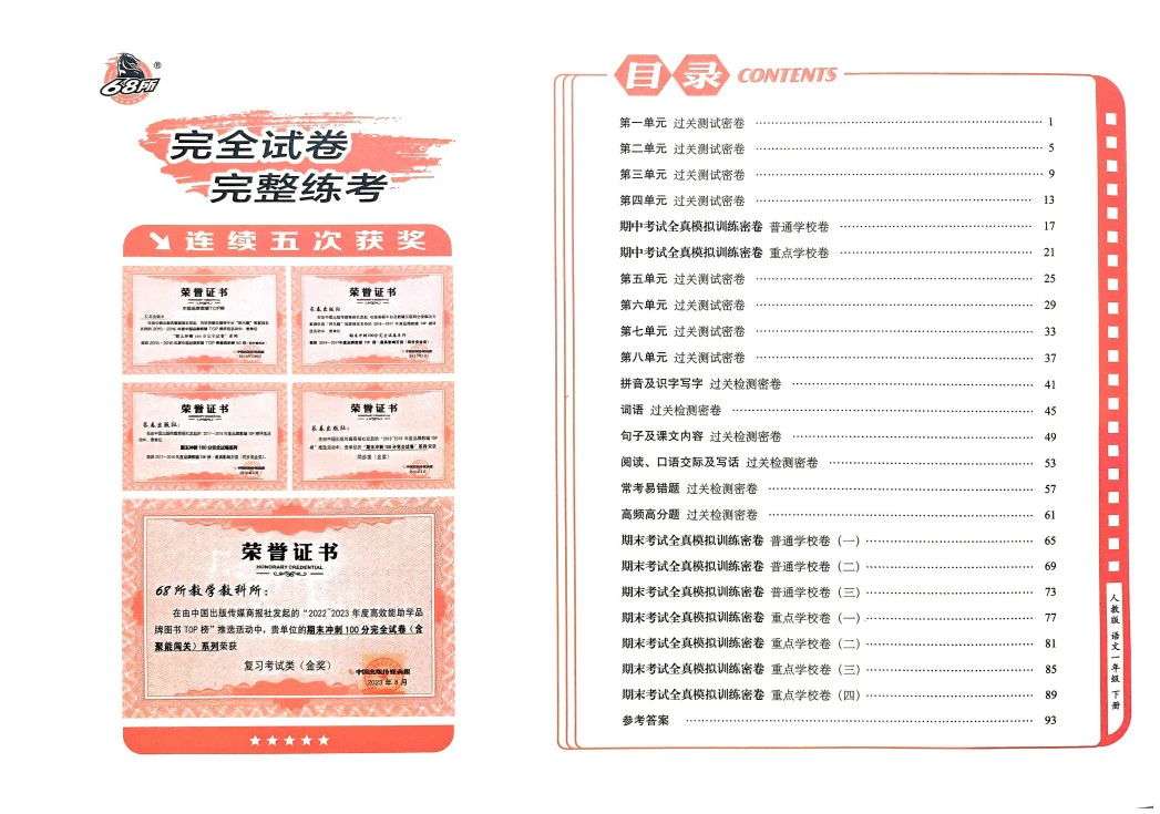 小学语文《期末冲刺100分》(1-6年级下册)