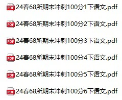 小学语文《期末冲刺100分》(1-6年级下册)