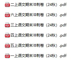 小学语文《期末冲刺卷》(1-6年级上册)