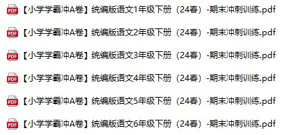 小学语文《期末冲刺训练》(1-6年级下册)